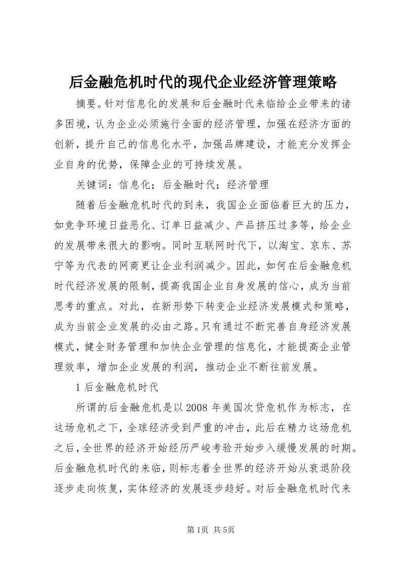 3后金融危机时代的现代企业经济管理策略