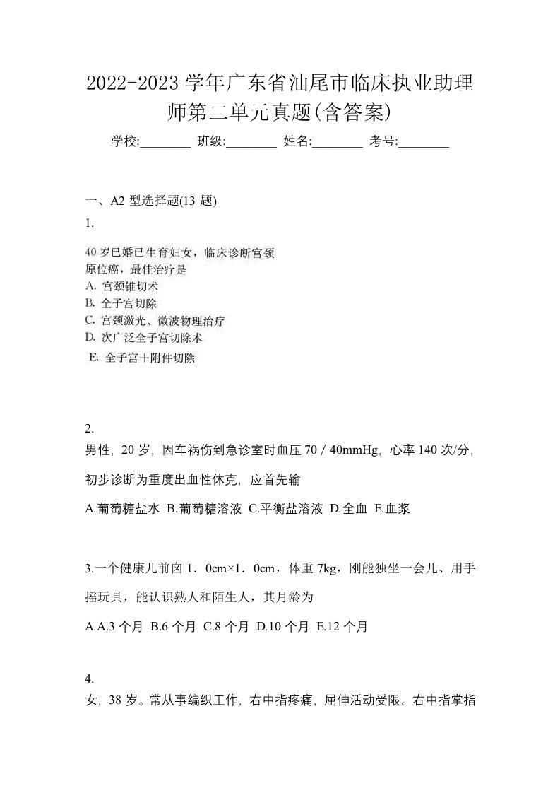 2022-2023学年广东省汕尾市临床执业助理师第二单元真题含答案