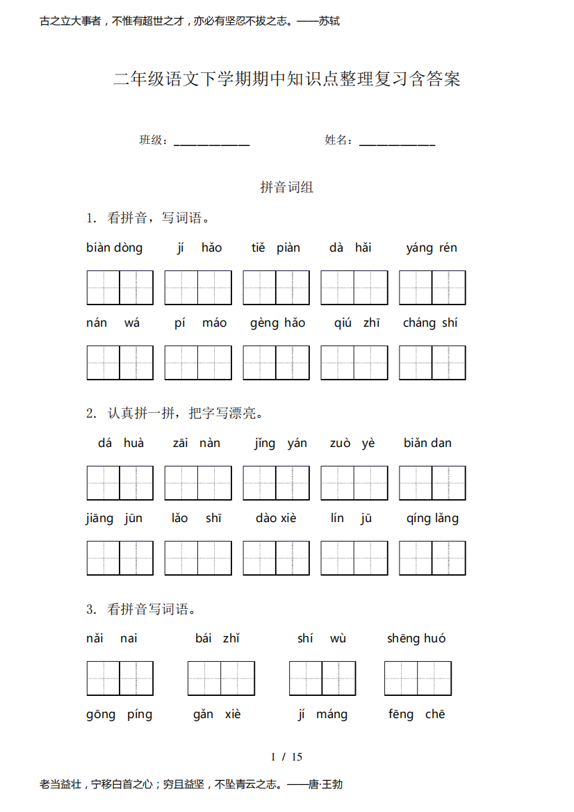 二年级语文下学期期中知识点整理复习含答案