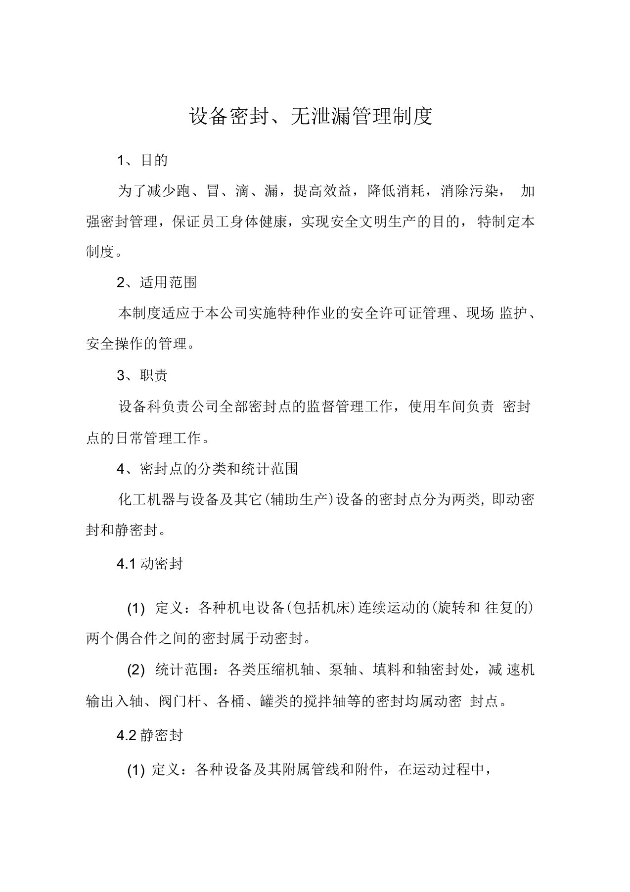 设备密封、无泄漏管理制