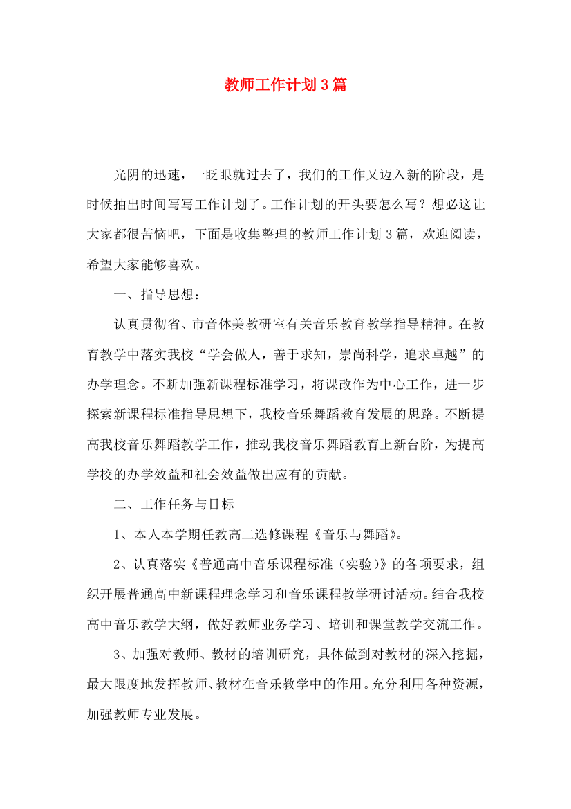 教师工作计划3篇（一）