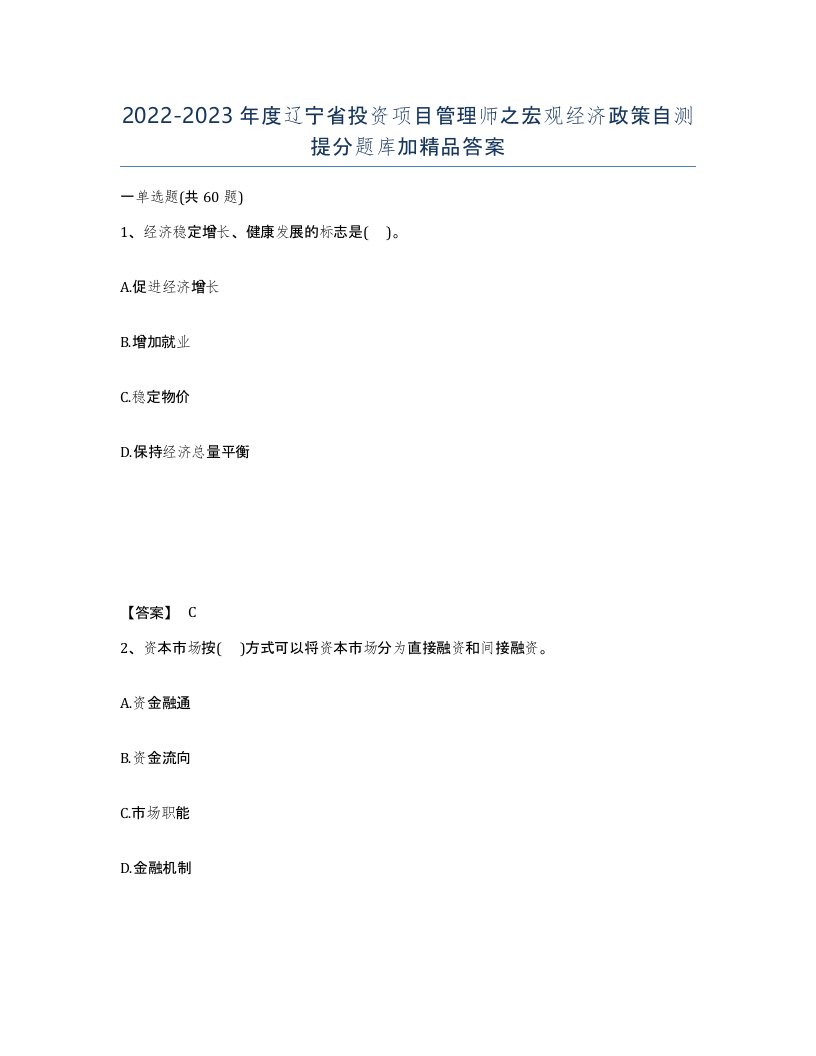 2022-2023年度辽宁省投资项目管理师之宏观经济政策自测提分题库加答案