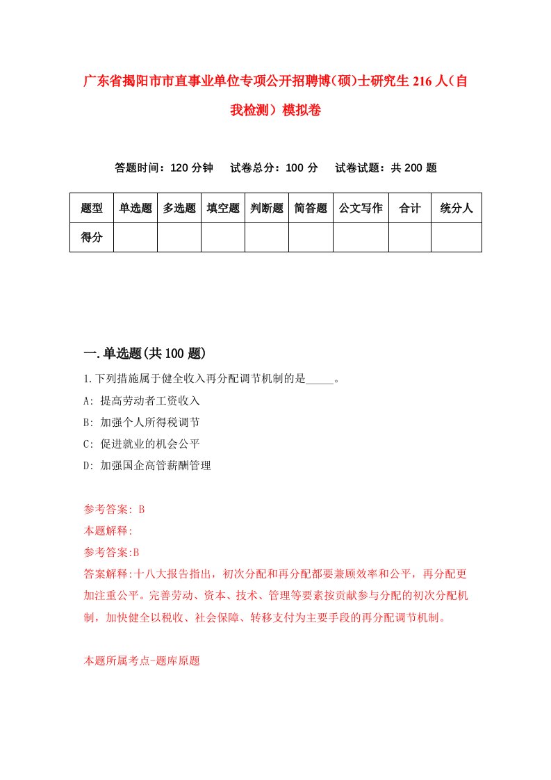 广东省揭阳市市直事业单位专项公开招聘博硕士研究生216人自我检测模拟卷1