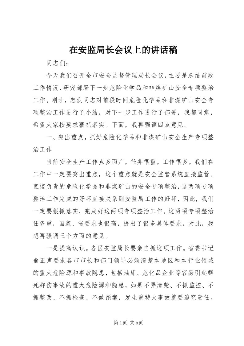 7在安监局长会议上的致辞稿