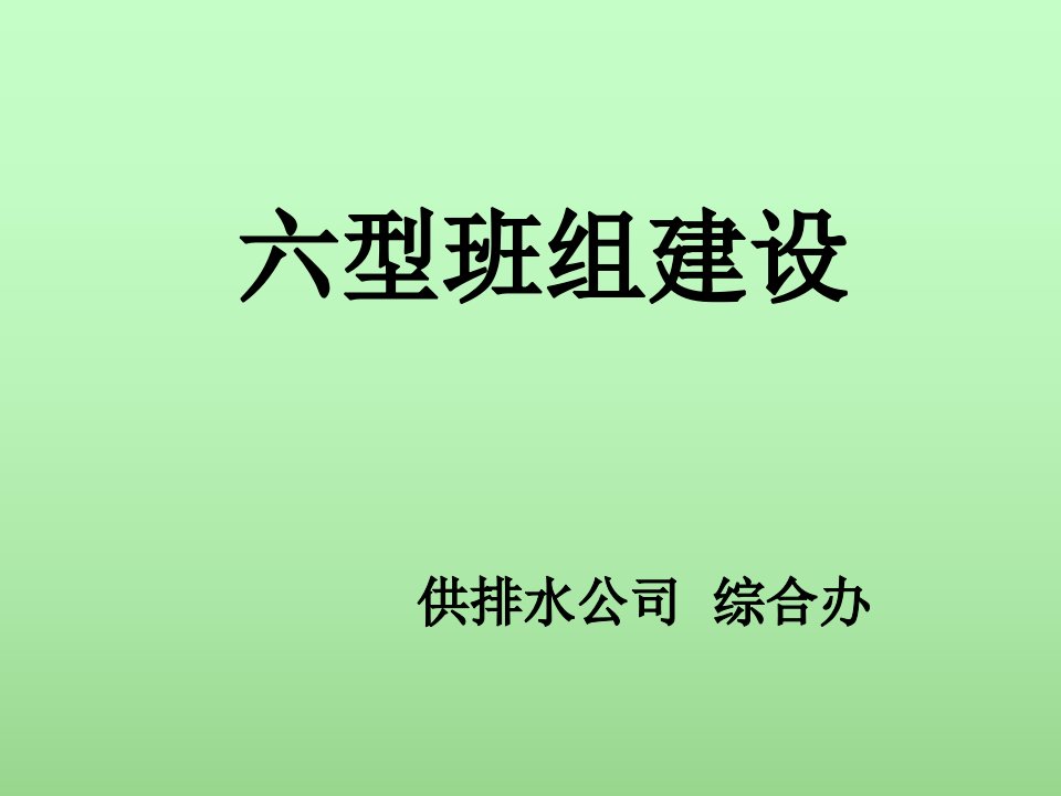 企业培训-六型班组建设培训课件