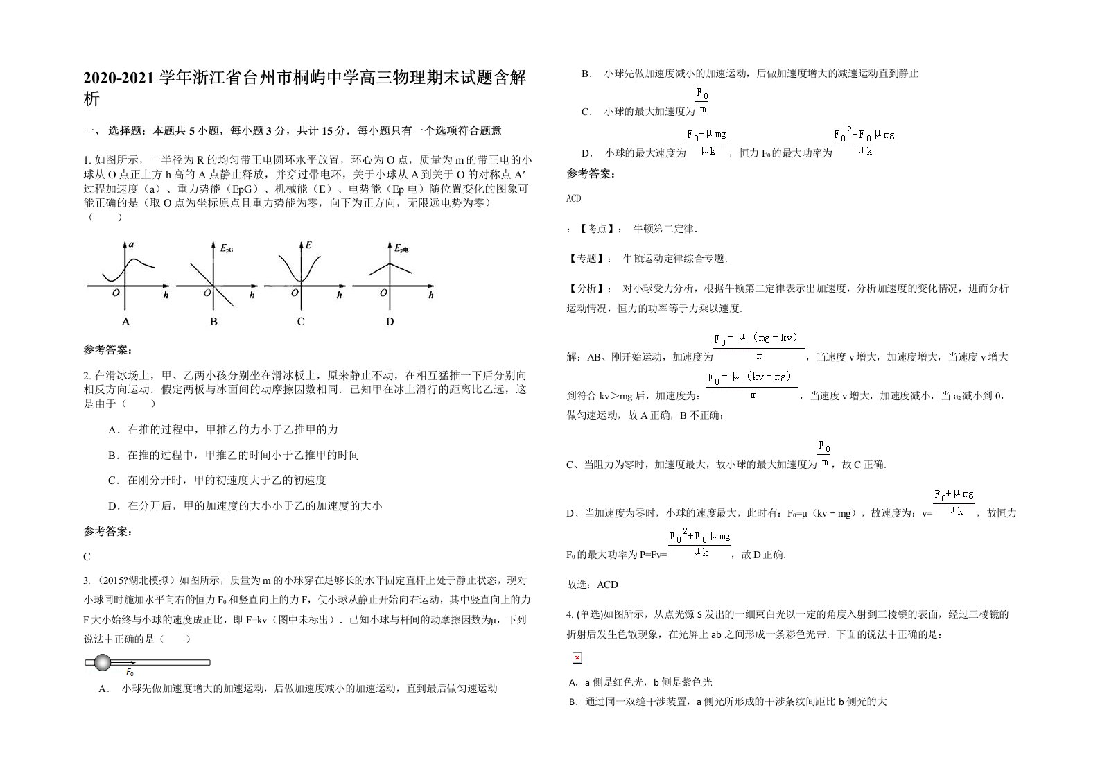 2020-2021学年浙江省台州市桐屿中学高三物理期末试题含解析