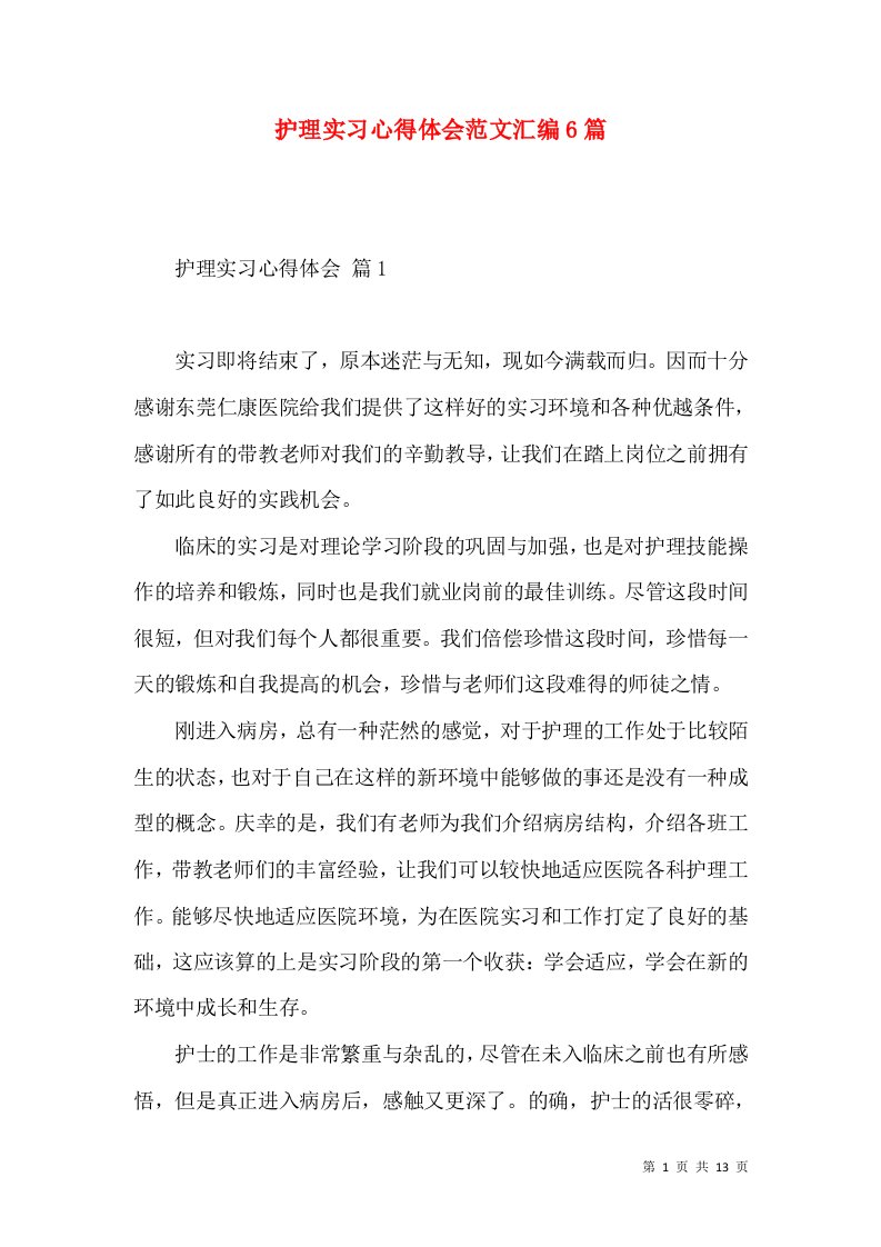 护理实习心得体会范文汇编6篇