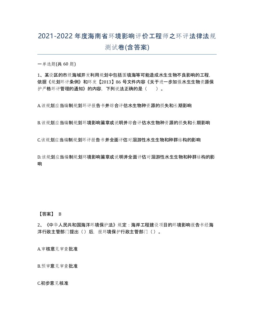 2021-2022年度海南省环境影响评价工程师之环评法律法规测试卷含答案