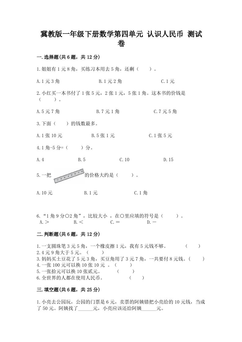 冀教版一年级下册数学第四单元