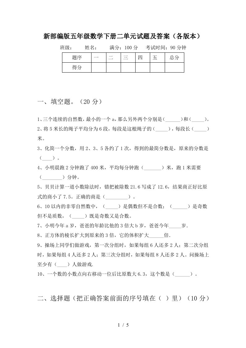 新部编版五年级数学下册二单元试题及答案各版本