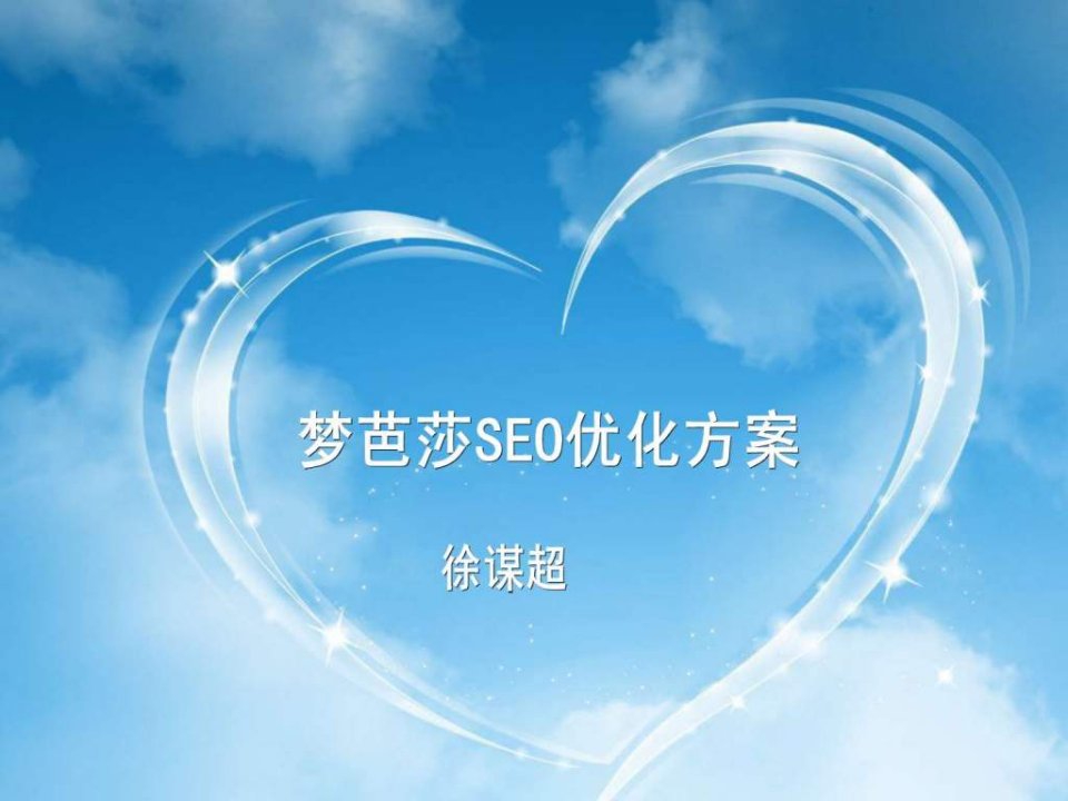 梦芭莎seo优化方案