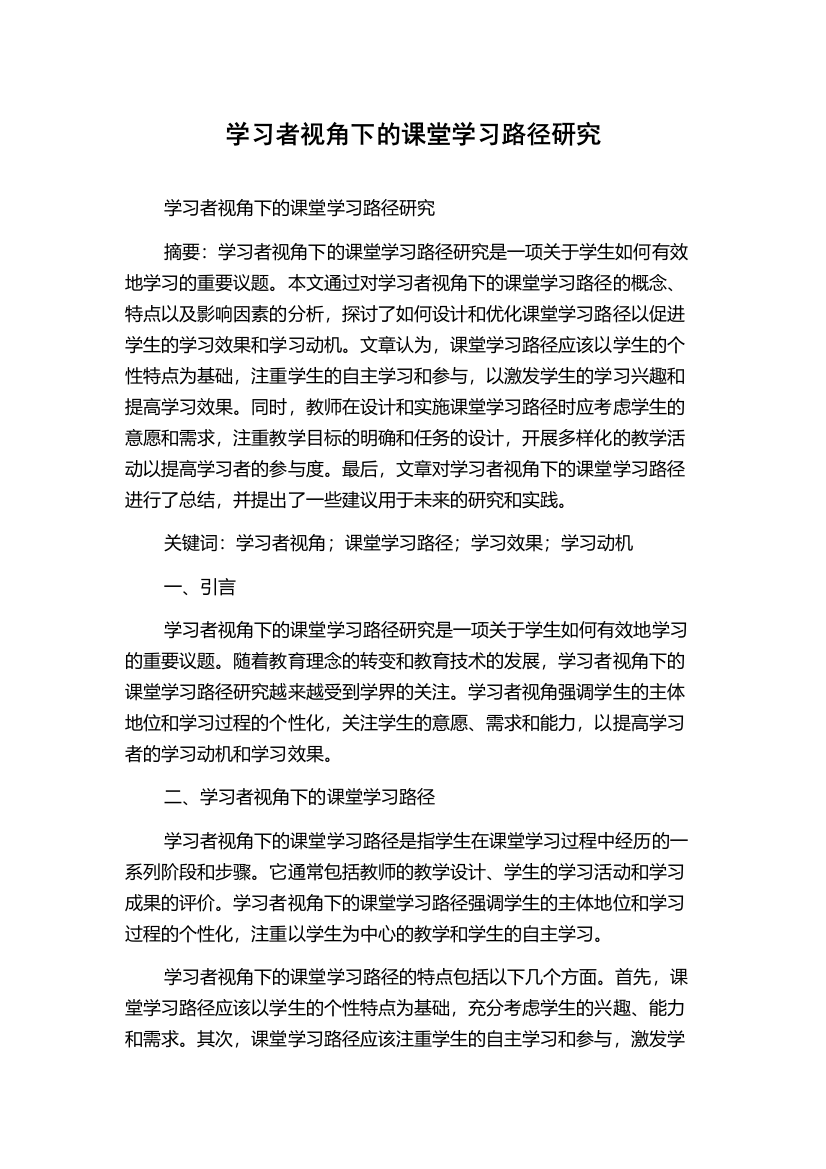 学习者视角下的课堂学习路径研究