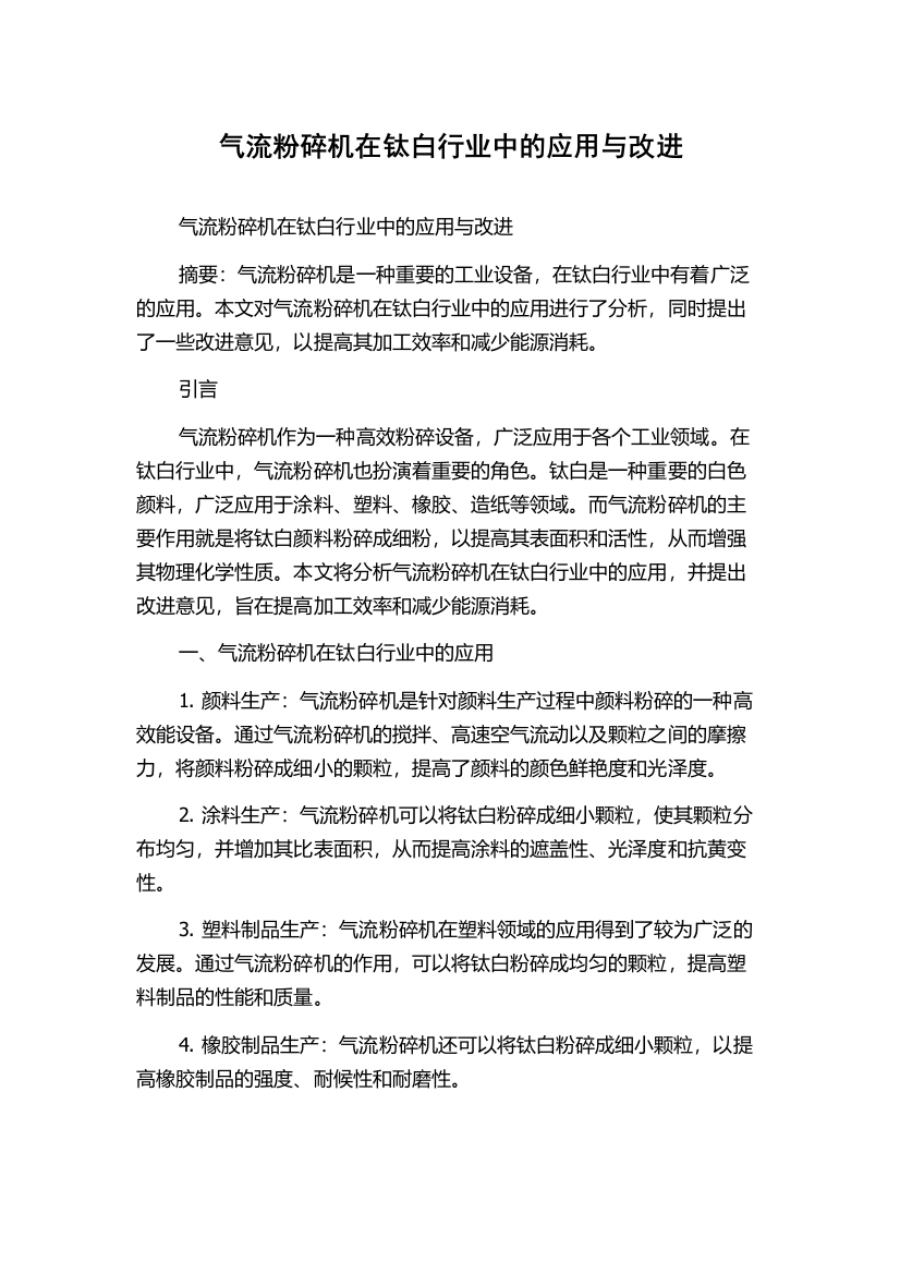 气流粉碎机在钛白行业中的应用与改进