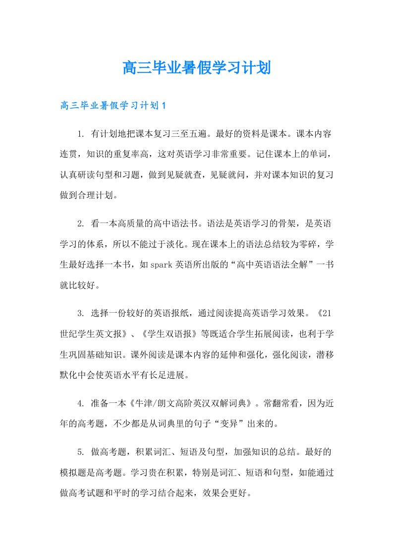 高三毕业暑假学习计划