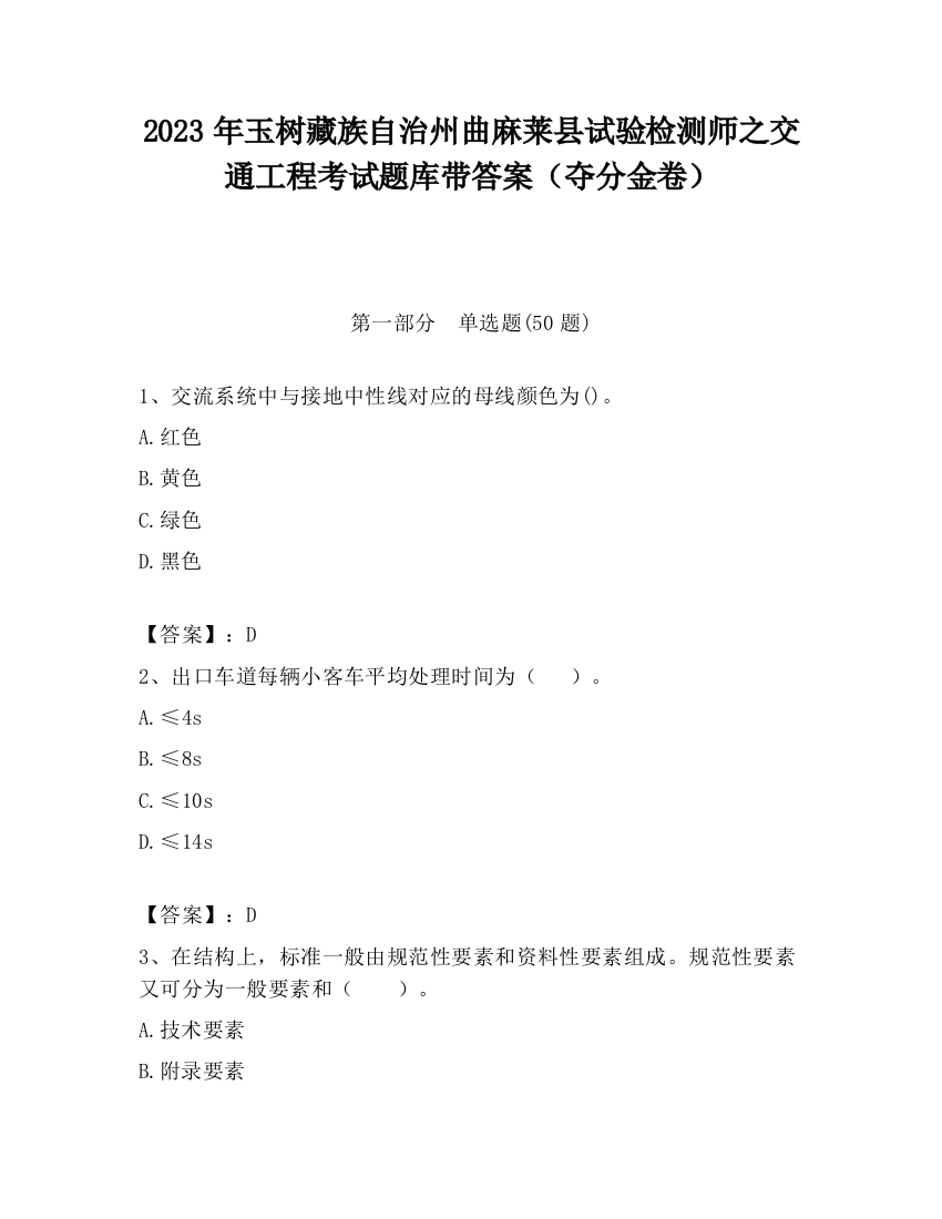 2023年玉树藏族自治州曲麻莱县试验检测师之交通工程考试题库带答案（夺分金卷）