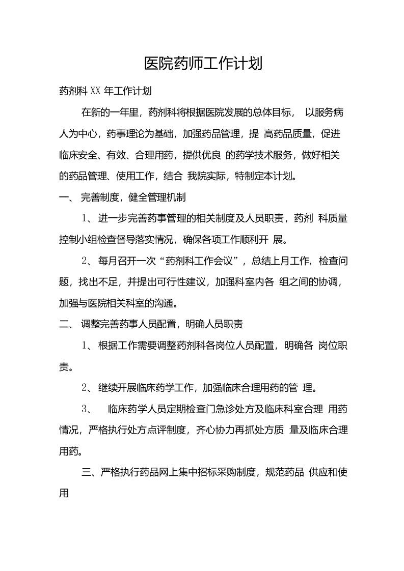 医院药师工作计划