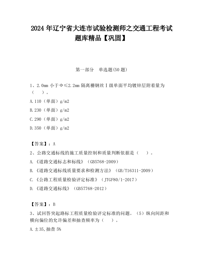 2024年辽宁省大连市试验检测师之交通工程考试题库精品【巩固】