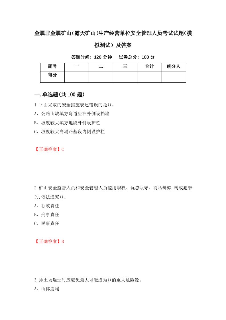 金属非金属矿山露天矿山生产经营单位安全管理人员考试试题模拟测试及答案74