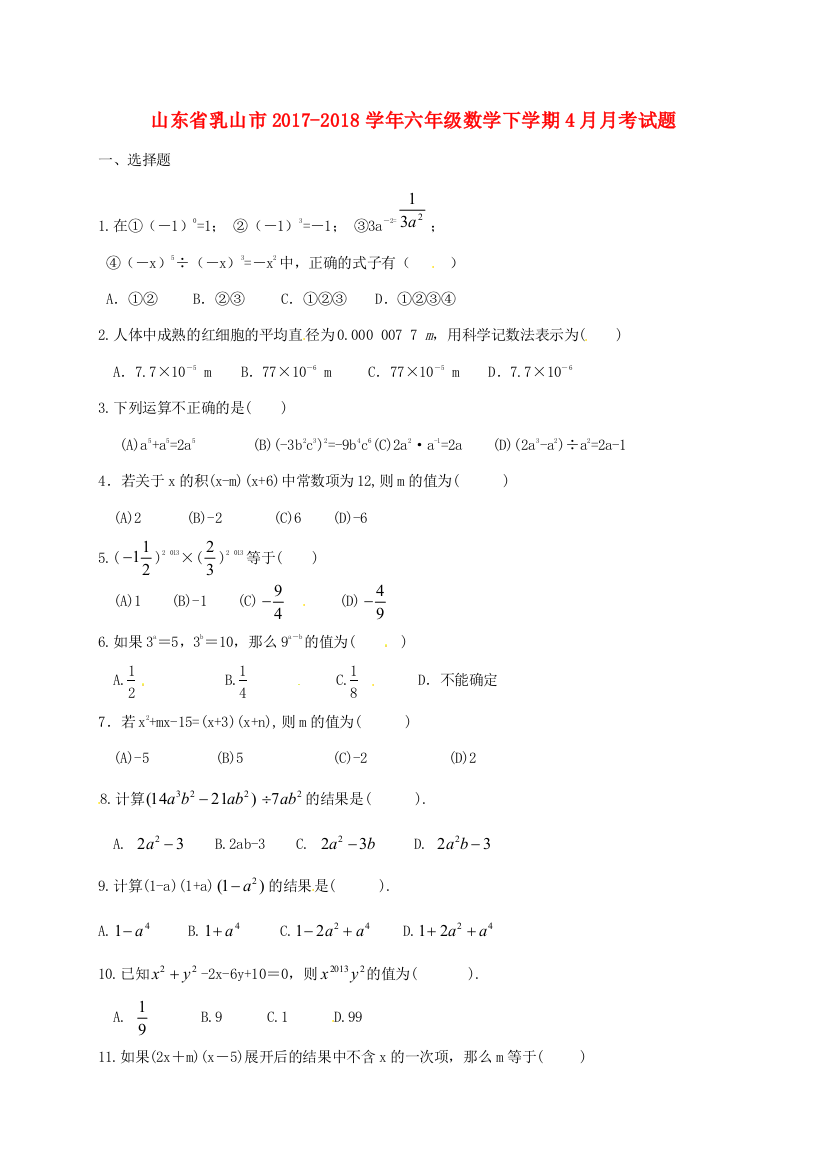 山东省乳山市六年级数学下学期4月月考试题（无答案）