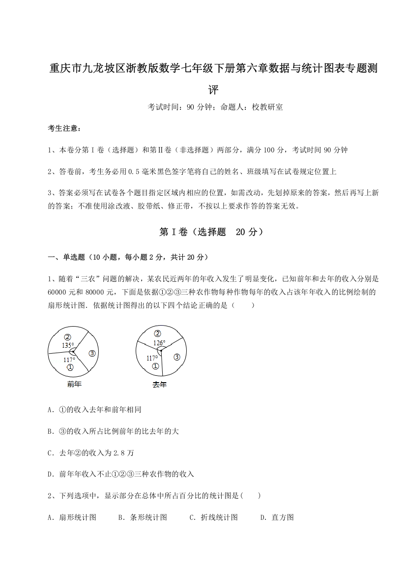 综合解析重庆市九龙坡区浙教版数学七年级下册第六章数据与统计图表专题测评试题（解析版）