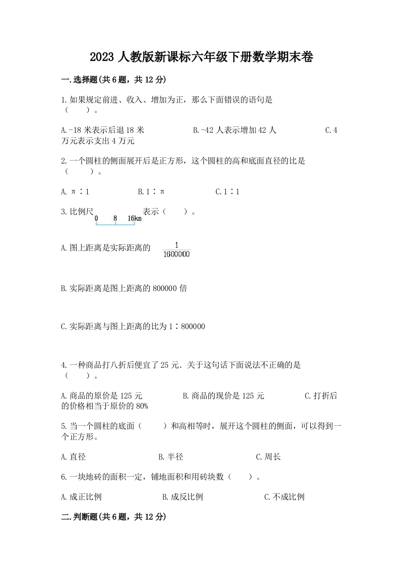 2023人教版新课标六年级下册数学期末卷带答案解析