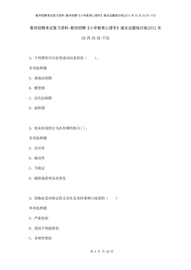 教师招聘考试复习资料-教师招聘小学教育心理学通关试题每日练2021年02月25日-773