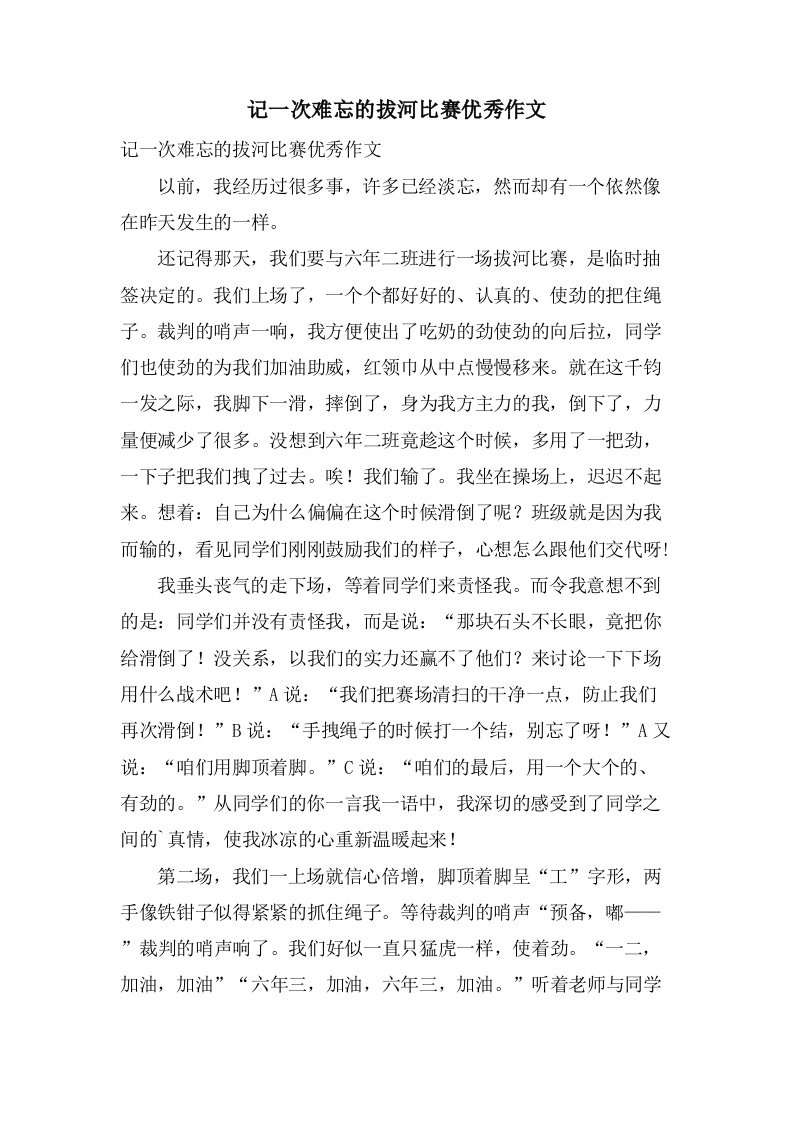 记一次难忘的拔河比赛作文