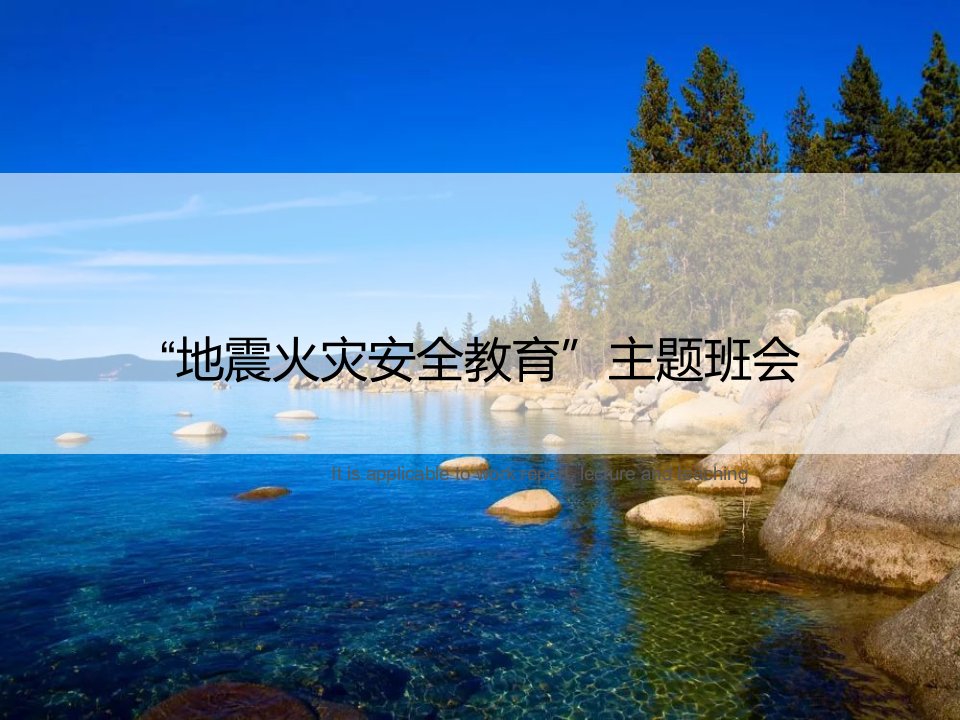 《“地震火灾安全教育”主题班会》PPT课件模板