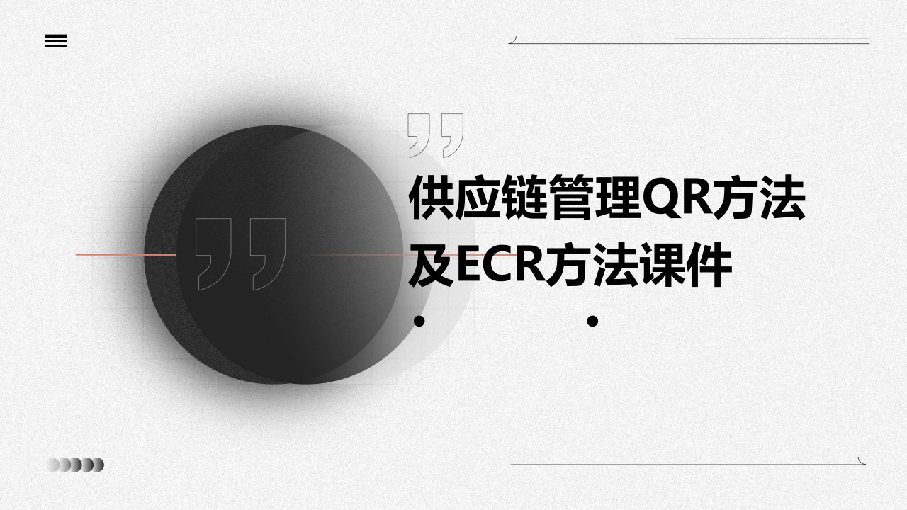 供应链管理QR方法及ECR方法课件