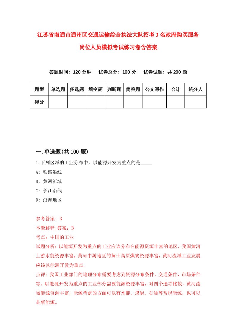 江苏省南通市通州区交通运输综合执法大队招考3名政府购买服务岗位人员模拟考试练习卷含答案6