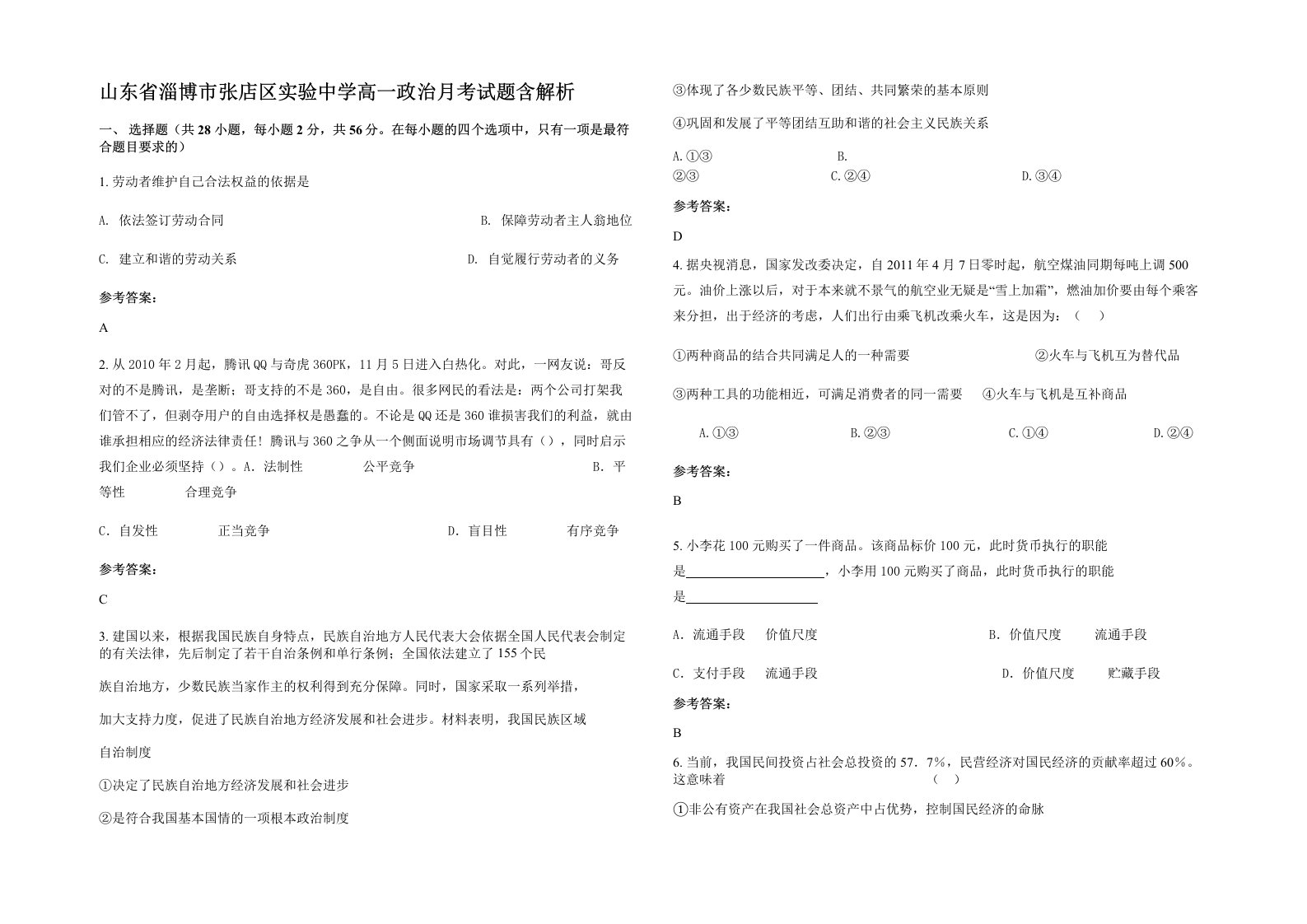 山东省淄博市张店区实验中学高一政治月考试题含解析