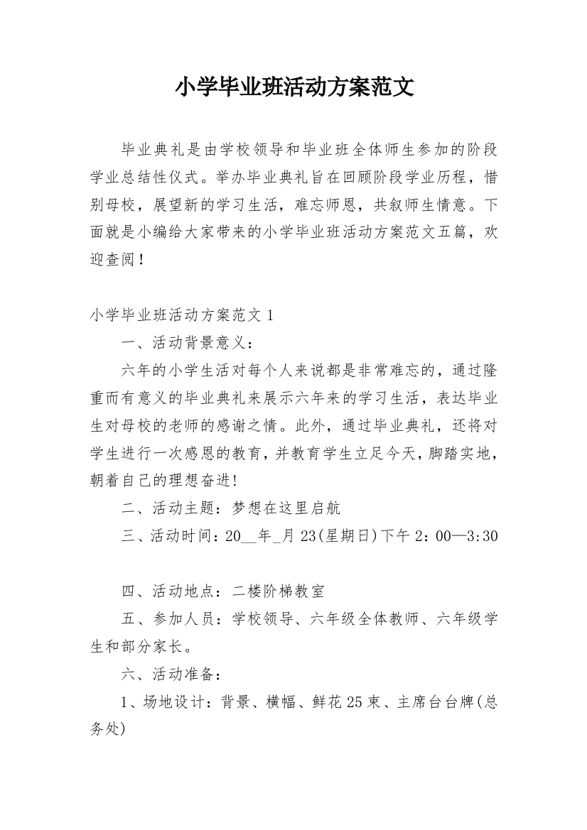 小学毕业班活动方案范文