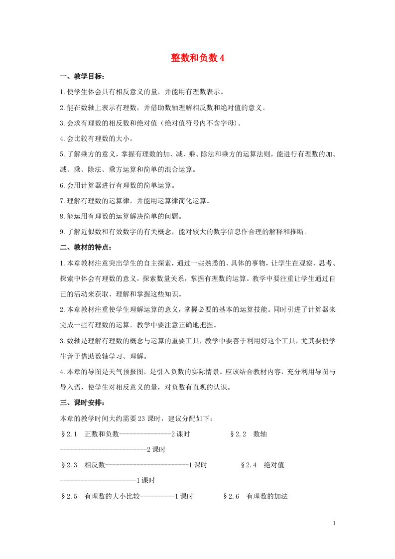 七年级数学上册第二章有理数2.1正数和负数2.1.1正数和负数教案3新版华东师大版