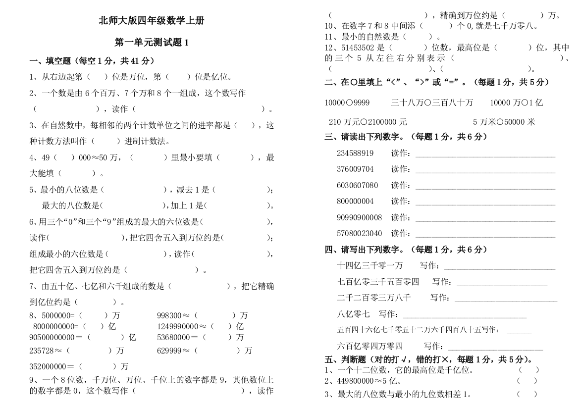 【小学中学教育精选】2014年北师大四年级上《第一单元认识更大的数》测试题