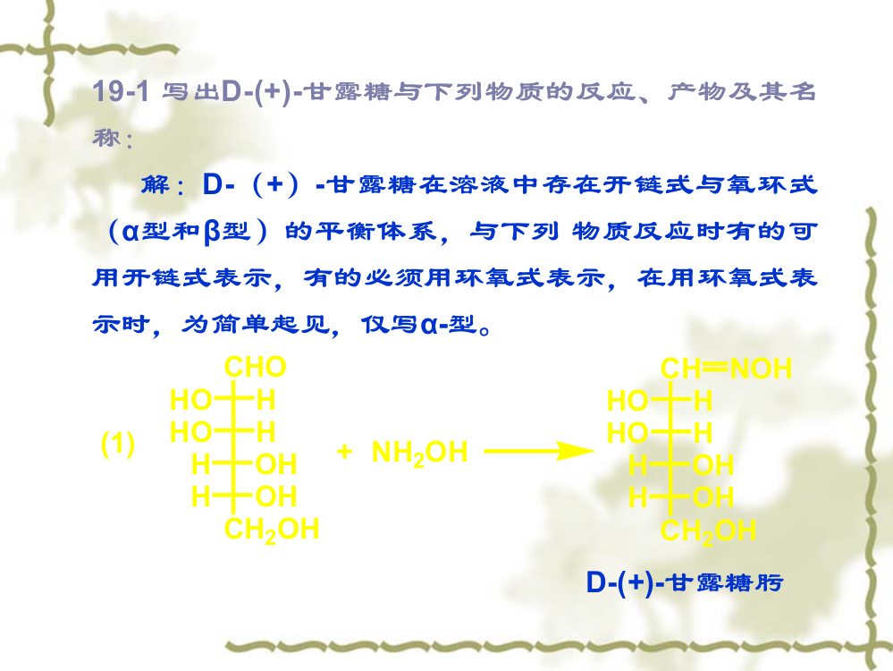 第十九章糖类化合物