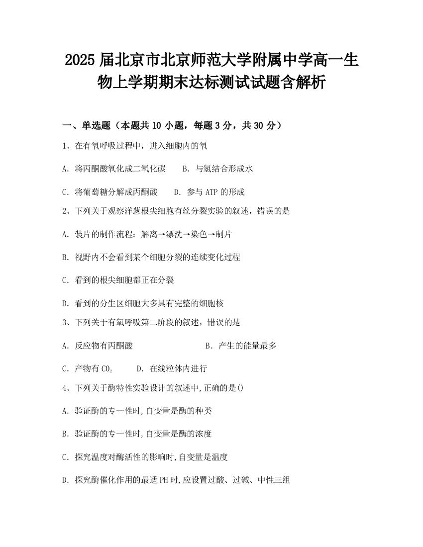 2025届北京市北京师范大学附属中学高一生物上学期期末达标测试试题含解析