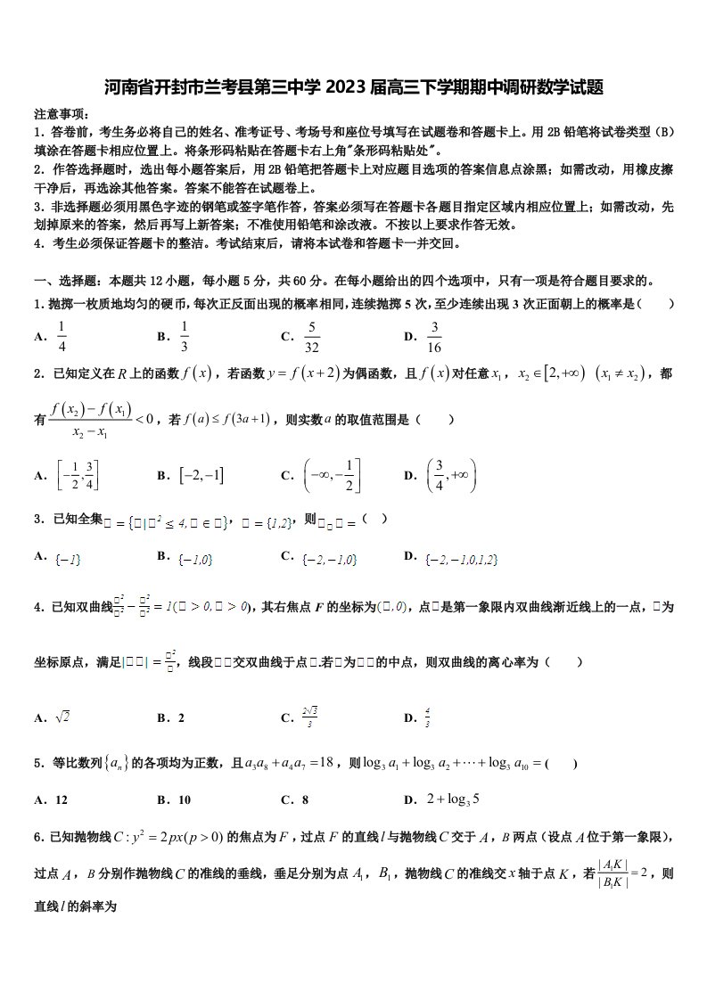 河南省开封市兰考县第三中学2023届高三下学期期中调研数学试题含解析