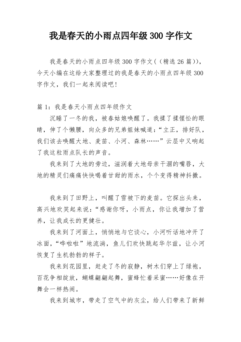 我是春天的小雨点四年级300字作文