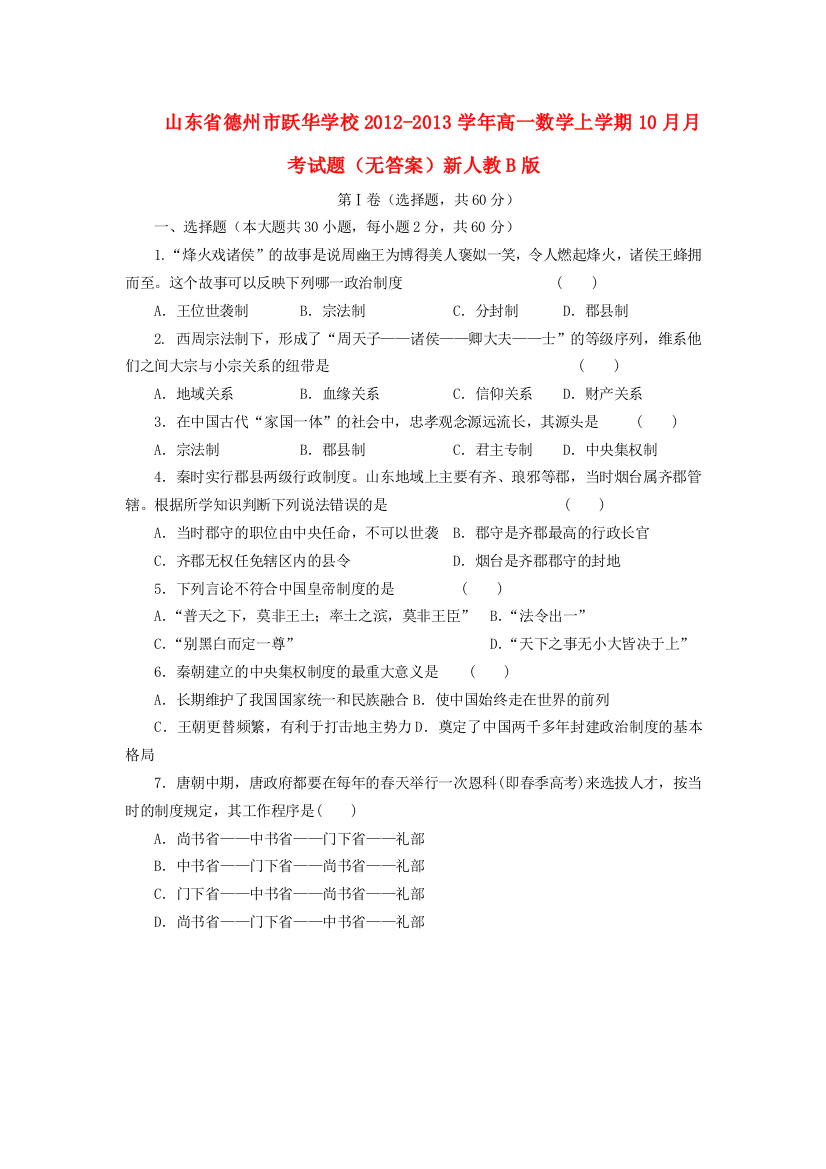 山东省德州市跃华学校2012-2013学年高一历史上学期10月月考试题岳麓版