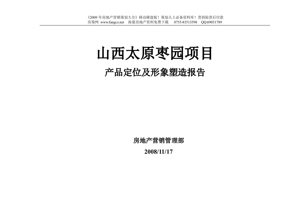 绿地-山西太原枣园项目产品定位及形象塑造报告