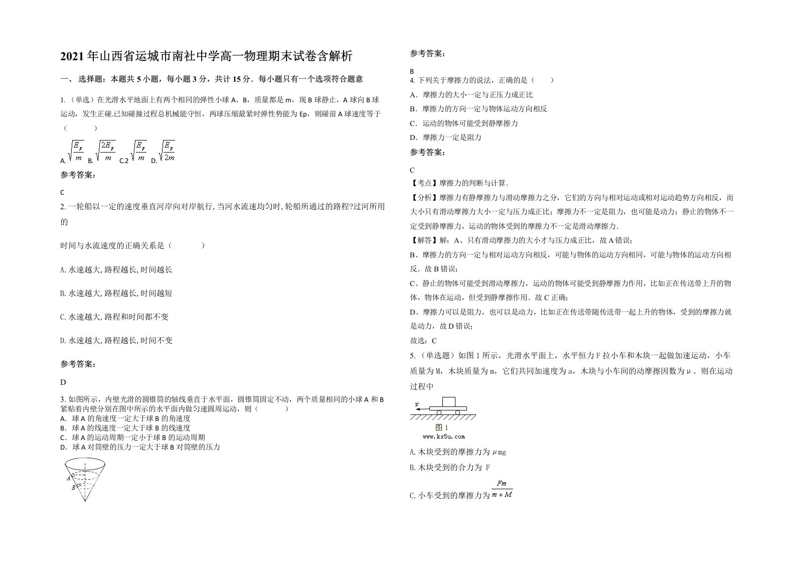 2021年山西省运城市南社中学高一物理期末试卷含解析