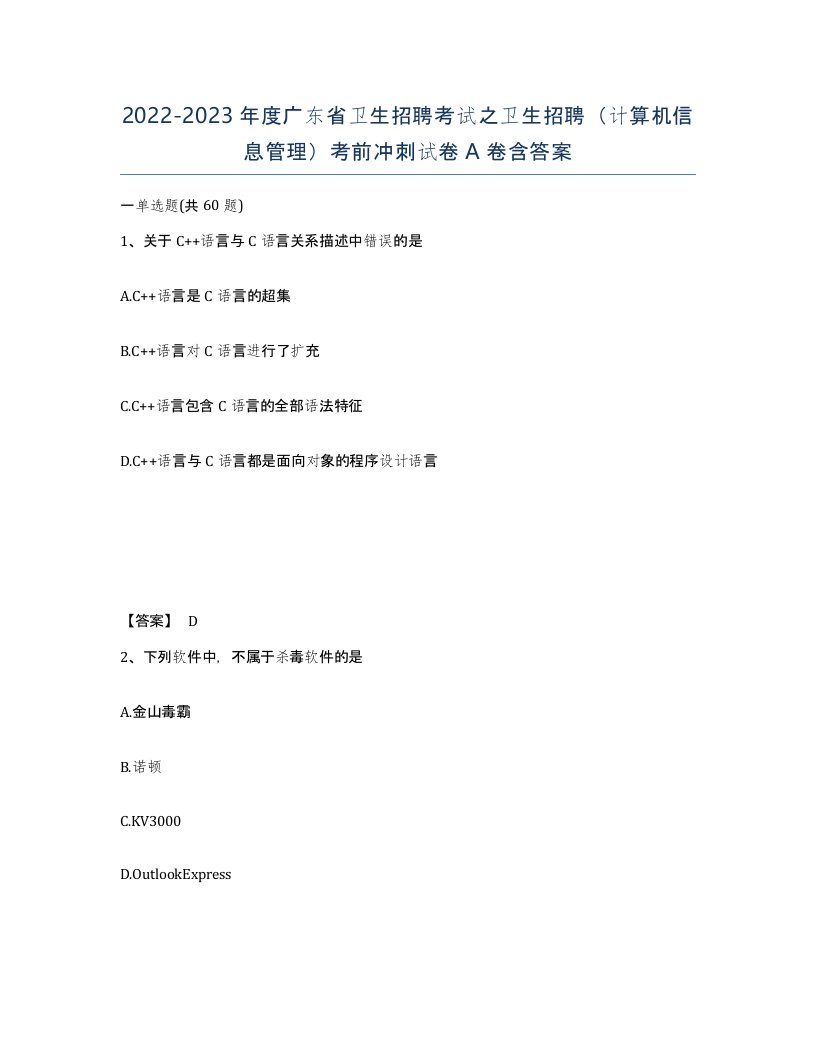 2022-2023年度广东省卫生招聘考试之卫生招聘计算机信息管理考前冲刺试卷A卷含答案