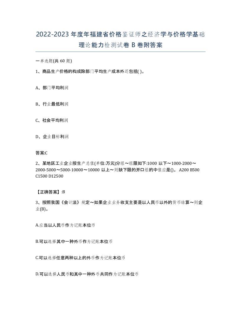 2022-2023年度年福建省价格鉴证师之经济学与价格学基础理论能力检测试卷B卷附答案