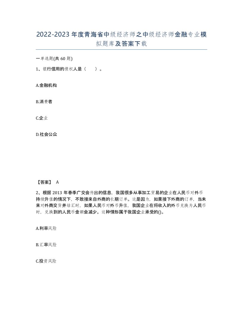 2022-2023年度青海省中级经济师之中级经济师金融专业模拟题库及答案