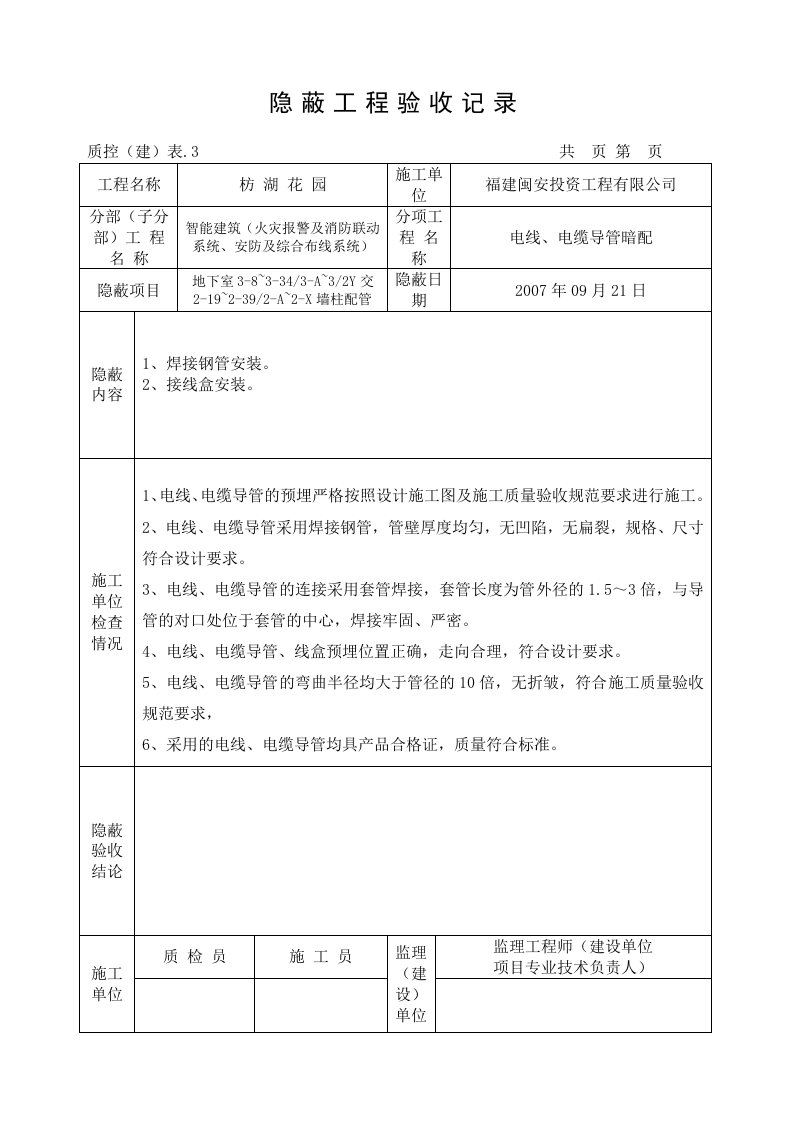 隐蔽工程验收记录