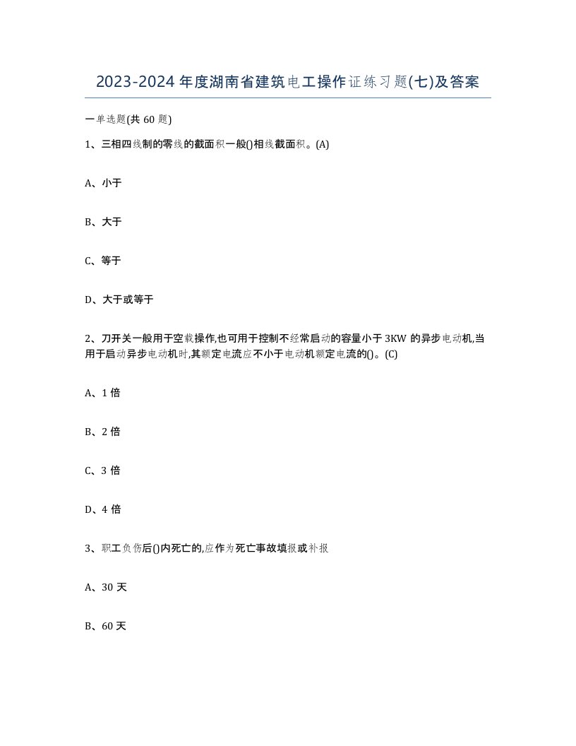 2023-2024年度湖南省建筑电工操作证练习题七及答案