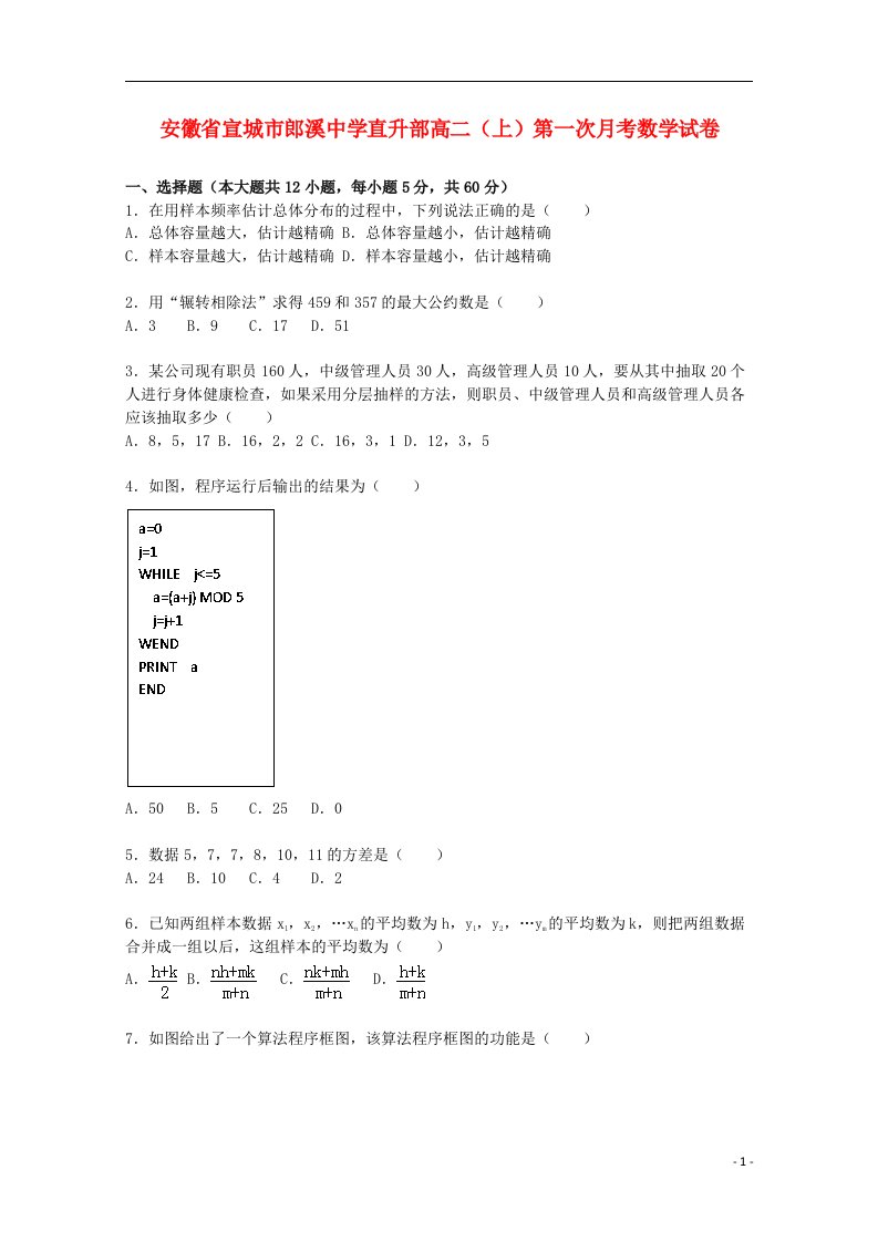 安徽省宣城市郎溪中学高二数学上学期第一次月考试题（直升部，含解析）