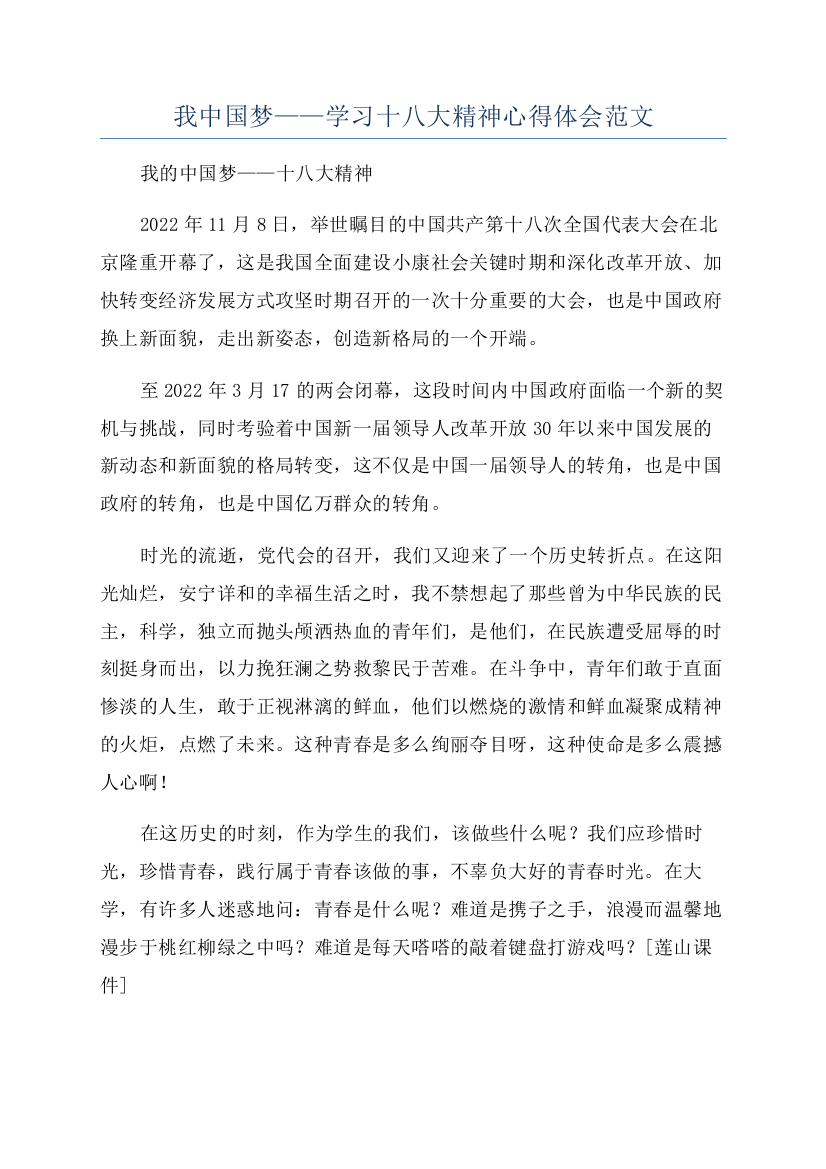 我中国梦——学习十八大精神心得体会范文