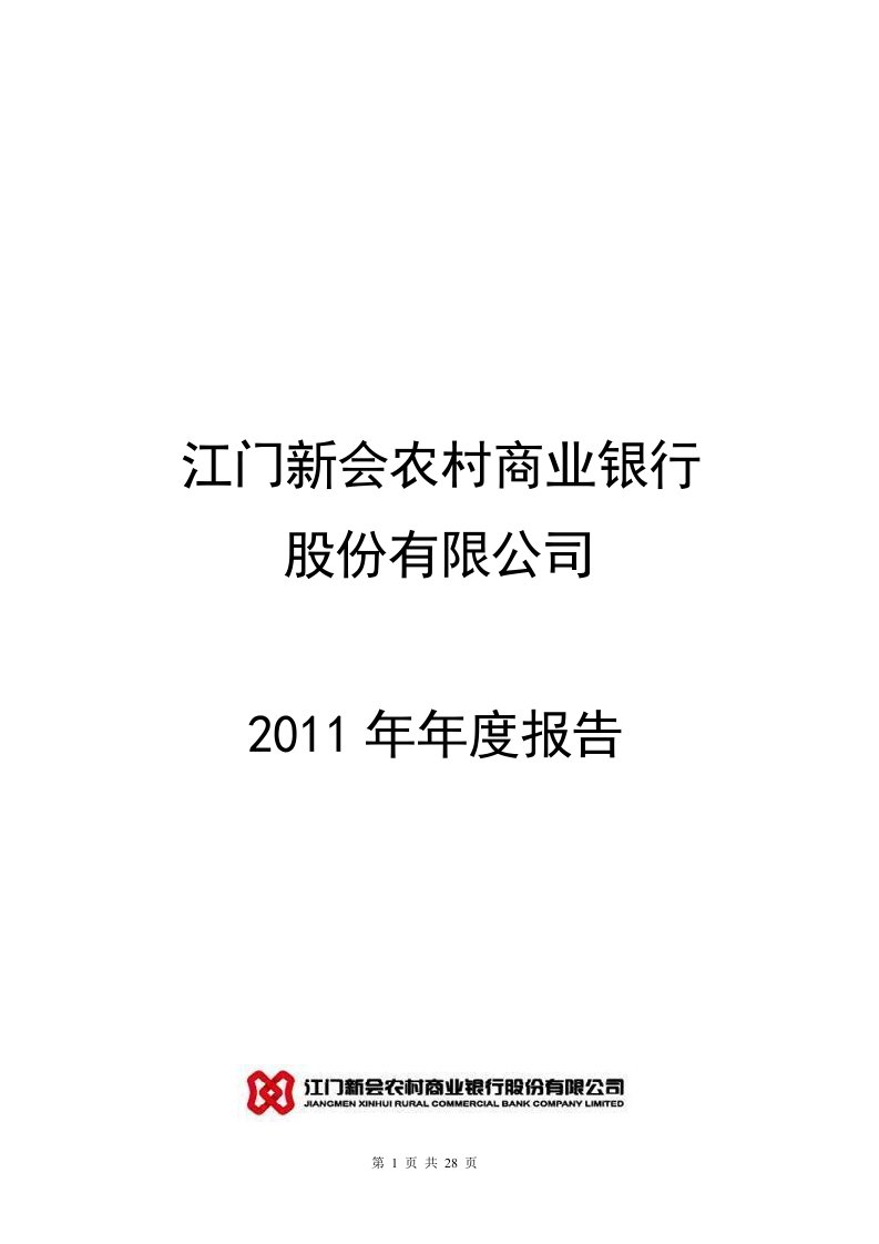 江门新会农村商业银行股份有限公司年度报告