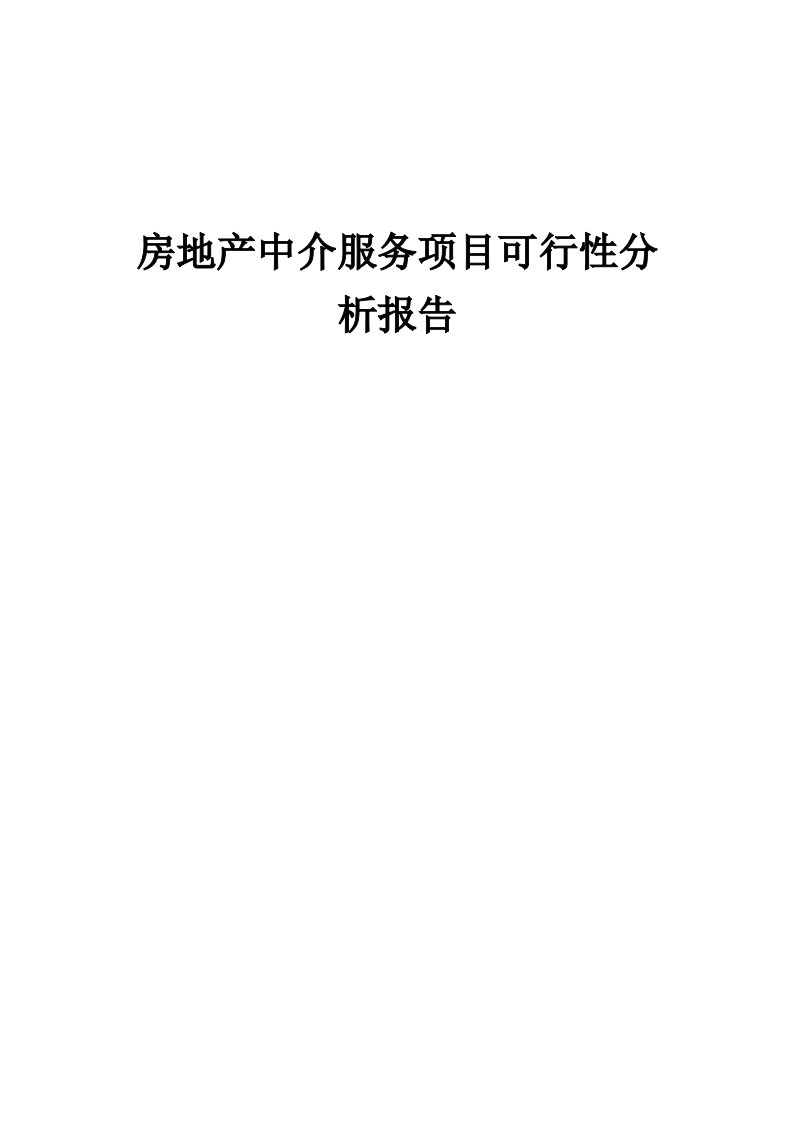 房地产中介服务项目可行性分析报告